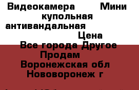 Видеокамера HDCVI Мини-купольная антивандальная 1080P DH-HAC-HDBW2231FP-0280B › Цена ­ 5 990 - Все города Другое » Продам   . Воронежская обл.,Нововоронеж г.